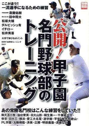 公開！甲子園名門野球部のトレーニング1