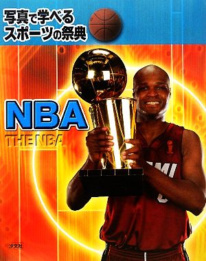 写真で学べるスポーツの祭典 NBA