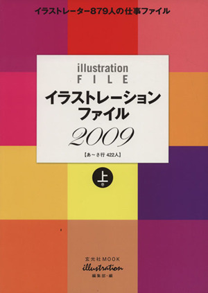 イラストレーションファイル 2009 上巻