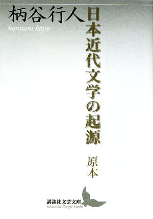 日本近代文学の起源 原本 講談社文芸文庫