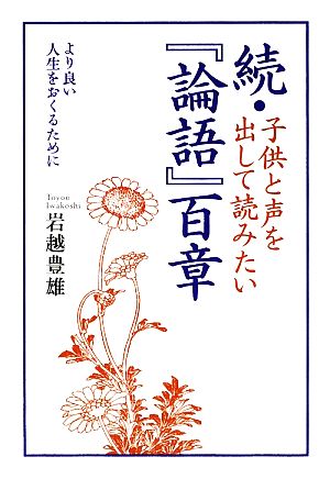 続・子供と声を出して読みたい『論語』百章 より良い人生をおくるために