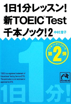1日1分レッスン！新TOEIC Test 千本ノック！(2)祥伝社黄金文庫