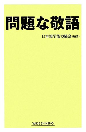 問題な敬語 ワイド新書