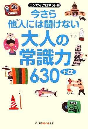 今さら他人には聞けない大人の常識力630+α 知恵の森文庫