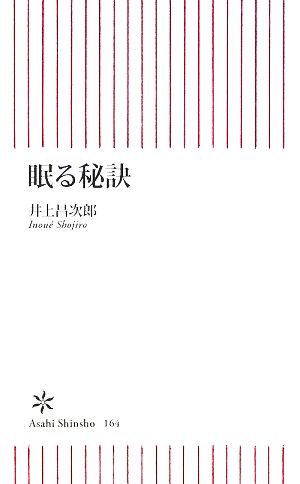 眠る秘訣 朝日新書