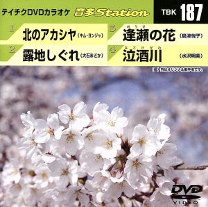 北のアカシヤ/露地しぐれ/逢瀬の花/泣酒川