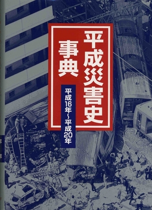 平成災害史事典(平成16年～平成20年)