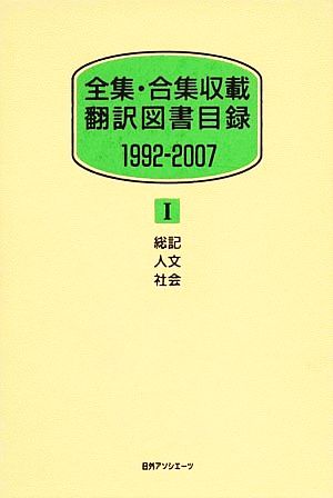 全集・合集収載 翻訳図書目録 1992-2007(Ⅰ) 総記・人文・社会