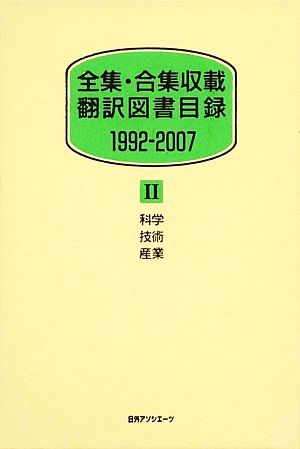 全集・合集収載 翻訳図書目録 1992-2007(Ⅱ) 科学・技術・産業