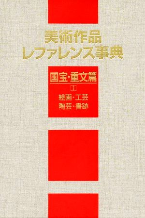 美術作品レファレンス事典 国宝・重文篇(1) 絵画・工芸・陶芸・書跡