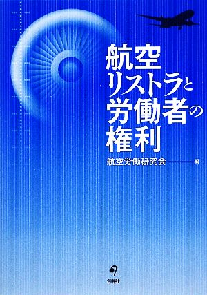 航空リストラと労働者の権利