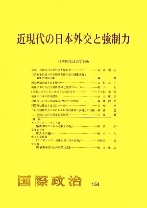 近現代の日本外交と強制力 国際政治154号