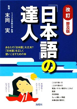 「日本語」の達人 あなたの「日本語」大丈夫？「日本語」を正しく使いこなすための本