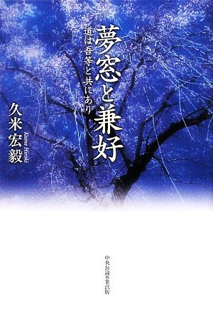 夢窓と兼好 道は吾等と共にあり