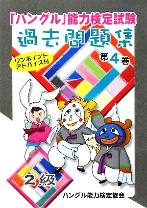 「ハングル」能力検定試験 過去問題集 第4巻 2級