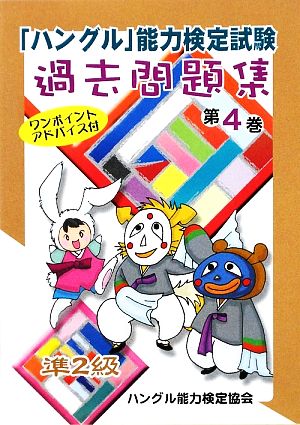 「ハングル」能力検定試験 過去問題集 第4巻 準2級