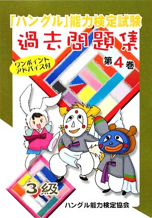 「ハングル」能力検定試験 過去問題集 第4巻 3級