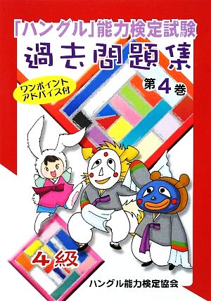 「ハングル」能力検定試験 過去問題集 第4巻 4級