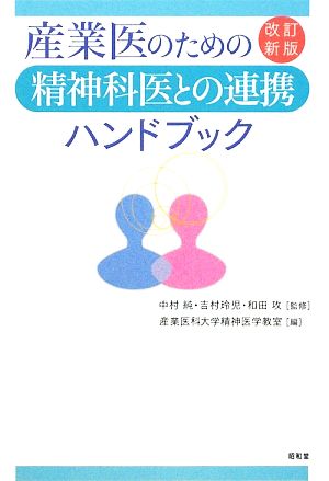 産業医のための精神科医との連携ハンドブック