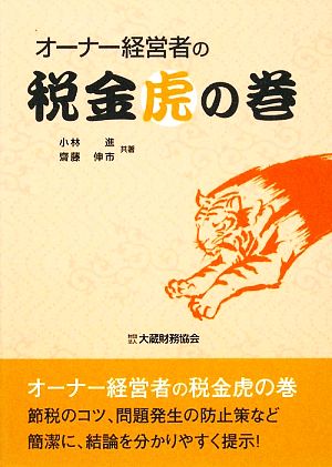 オーナー経営者の税金虎の巻