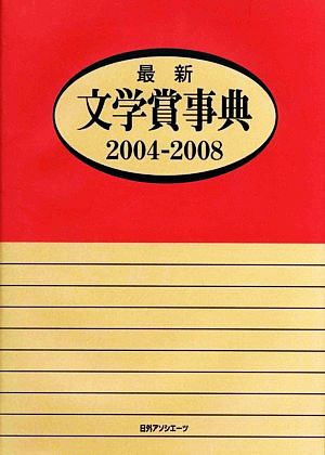 最新文学賞事典 2004-2008