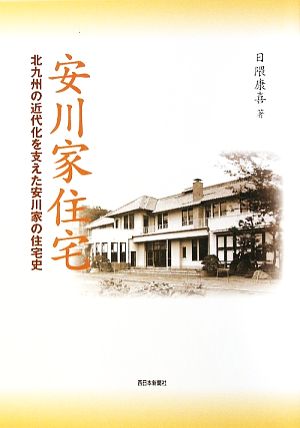 安川家住宅 北九州の近代化を支えた安川家の住宅史