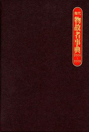 現代物故者事典 2006～2008