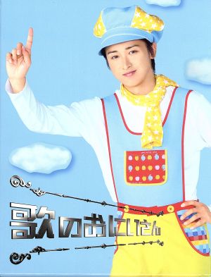 大野智　歌のおにいさん　DVD