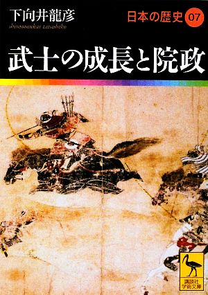 日本の歴史(07)武士の成長と院政講談社学術文庫1907