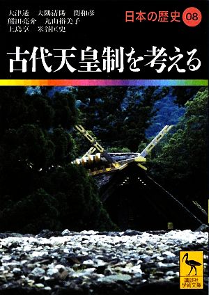 日本の歴史(08) 古代天皇制を考える 講談社学術文庫1908