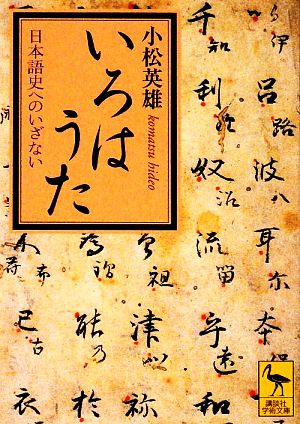 いろはうた日本語史へのいざない講談社学術文庫