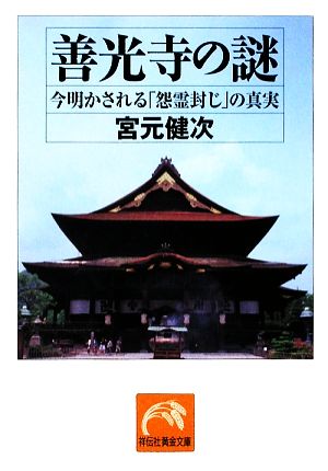 善光寺の謎 今明かされる「怨霊封じ」の真実 祥伝社黄金文庫