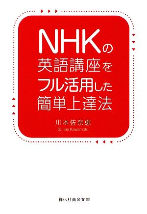 NHKの英語講座をフル活用した簡単上達法 祥伝社黄金文庫