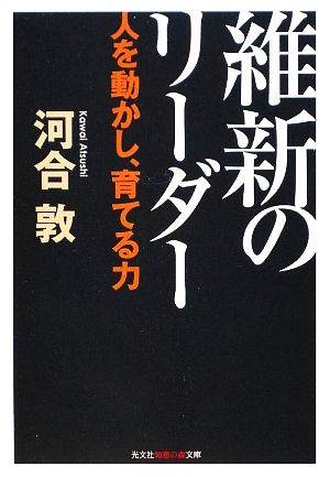 維新のリーダー 人を動かし、育てる力 知恵の森文庫