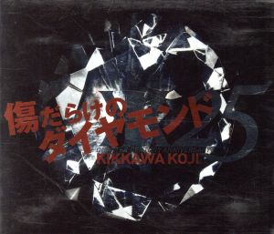 傷だらけのダイヤモンド(初回限定盤)(DVD付)