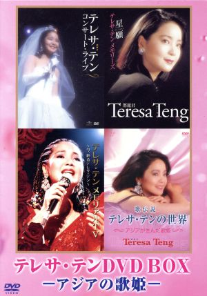 テレサ・テンDVD-BOX -アジアの歌姫- 中古DVD・ブルーレイ | ブック