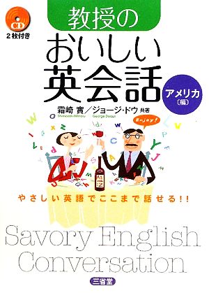 教授のおいしい英会話 アメリカ編