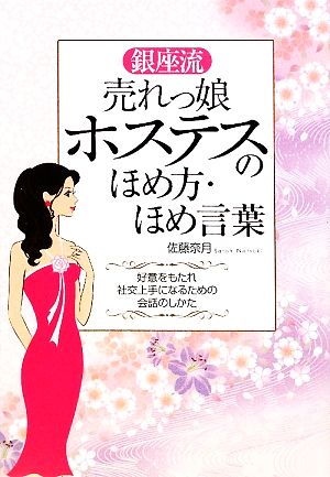 銀座流売れっ娘ホステスのほめ方・ほめ言葉 好意をもたれ社交上手になるための会話のしかた