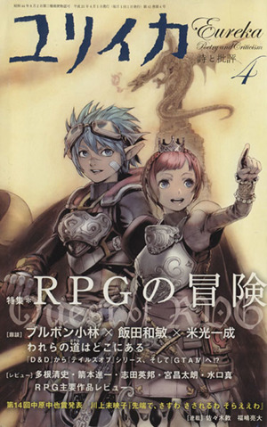 ユリイカ 詩と批評(2009年4月号) 特集 RPGの冒険