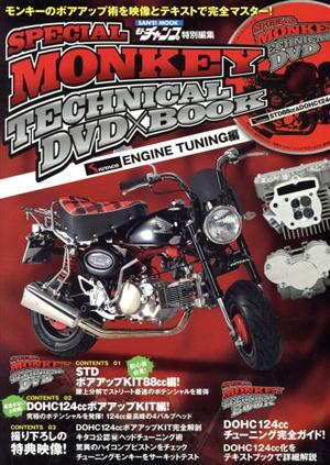 SPECIAL MONKEY TECHNICAL DVD×BOOK