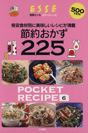 ポケットレシピ6 節約おかず225