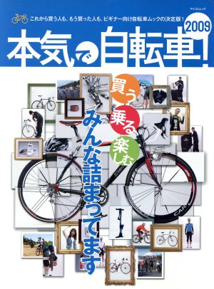 本気で自転車！2009年版