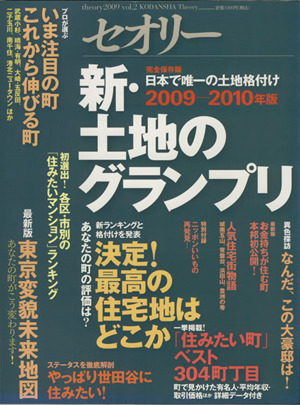 新・土地のグランプリ セオリーMOOKセオリー2009 vol.2