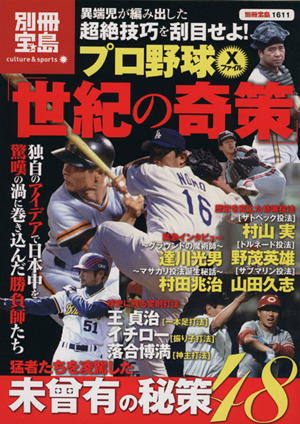 プロ野球Xファイル 世紀の奇策