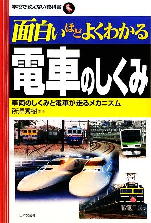 面白いほどよくわかる電車のしくみ 車両のしくみと電車が走るメカニズム 学校で教えない教科書