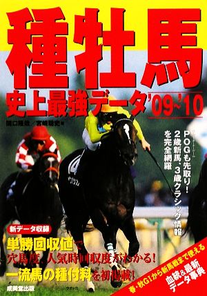 種牡馬 史上最強データ('09～'10)