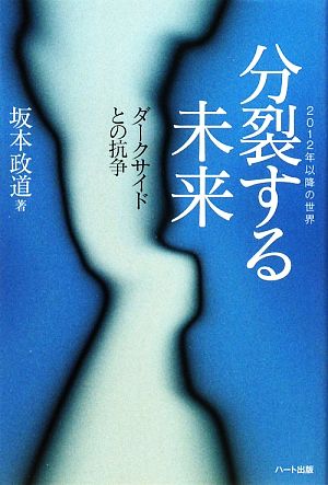 分裂する未来 ダークサイドとの抗争