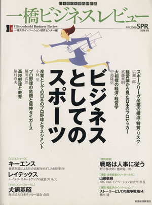 一橋ビジネスレビュー(56巻4号)