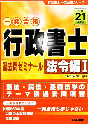 行政書士 過去問ゼミナール 法令編1(平成21年度版) 行政書士一発合格シリーズ