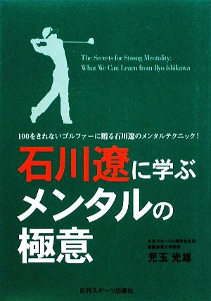 石川遼に学ぶメンタルの極意 100をきれないゴルファーに贈る石川遼のメンタルトレーニング